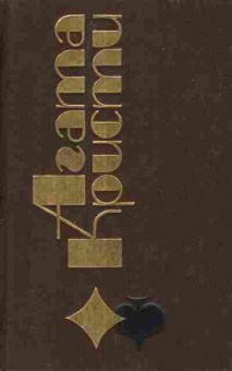 Книга Агата Кристи Избранные произведения, 11-456, Баград.рф